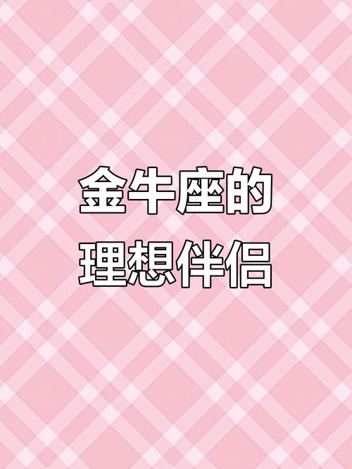 金牛座和什么最配