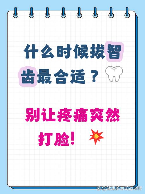 智齿什么时候能拔