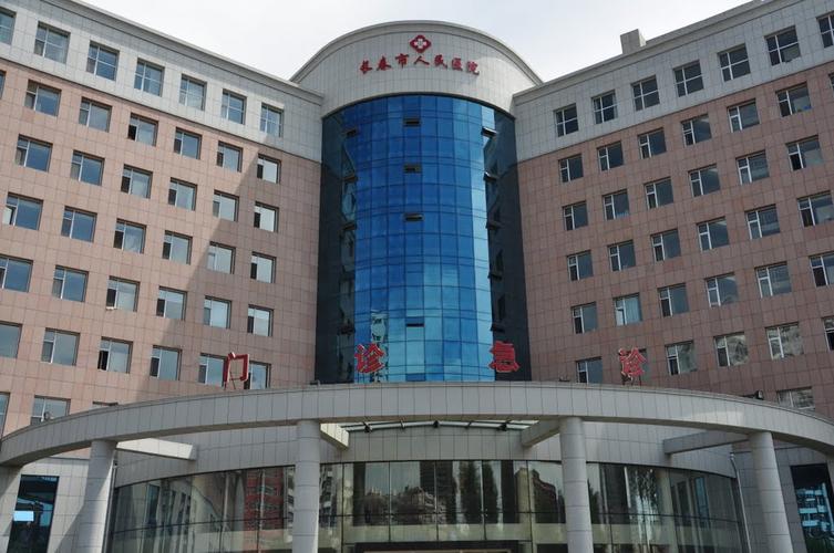 长春有什么医院