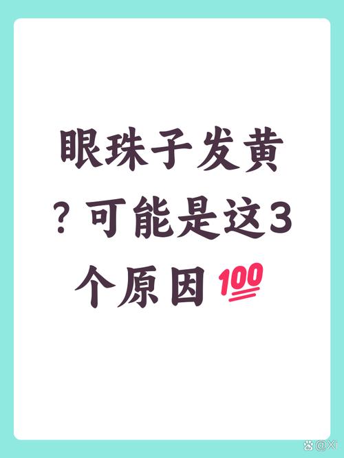为什么眼睛会变黄