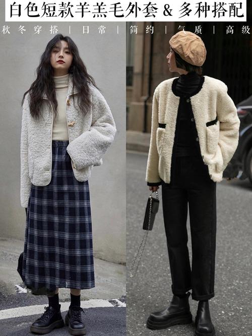 白色毛外套怎么搭配衣服图片欣赏