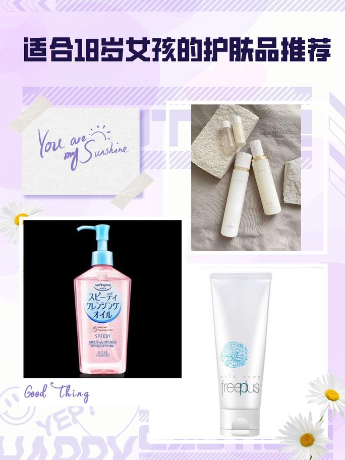 18适合用什么护肤品