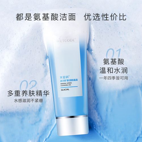 水密码冰川矿泉洗面奶