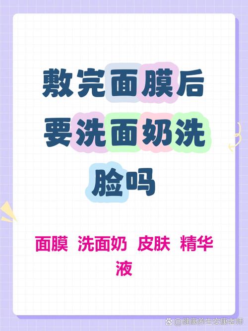 敷面膜后要用洗面奶吗
