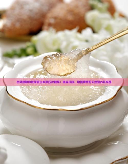 燕窝提取物作为护肤品