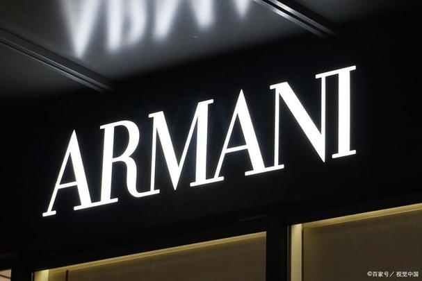 阿玛尼是什么牌子