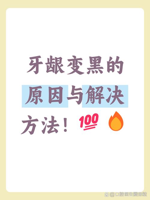 为什么牙龈发黑