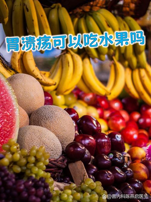 溃疡吃什么水果好