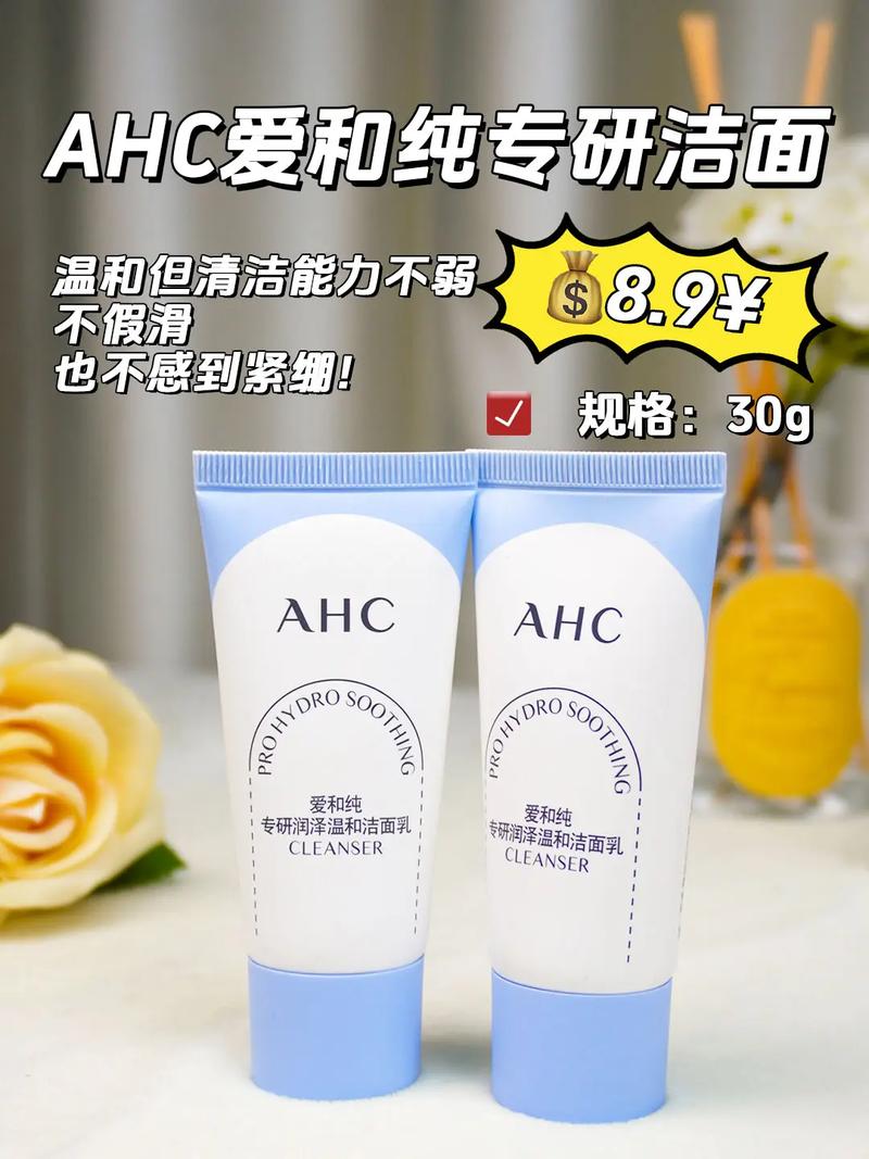 ahc洗面奶多少岁