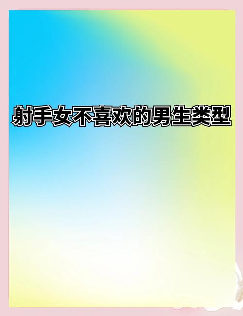 女的喜欢什么样的男生