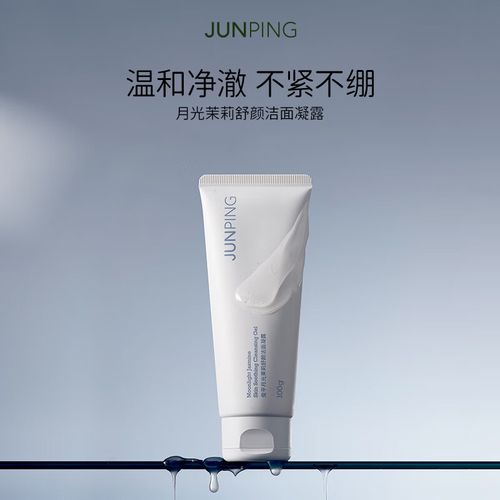 俊平洗面奶使用感受