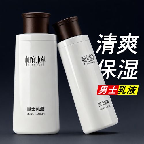 相宜本草的男士护肤品