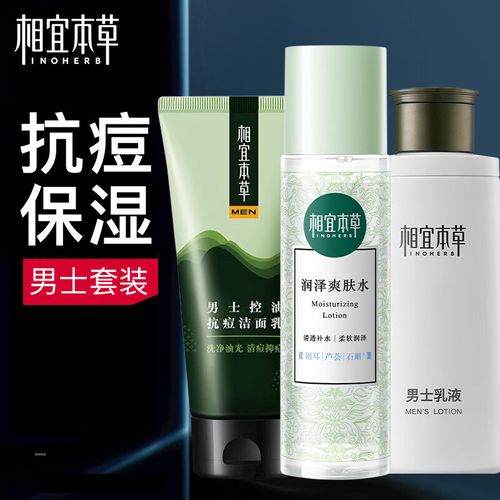 相宜本草的男士护肤品