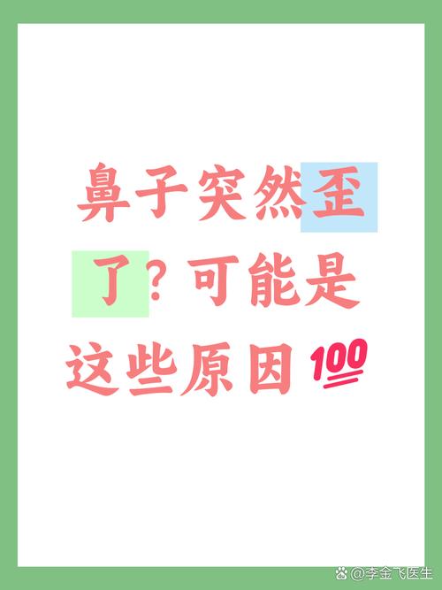 鼻子为什么会歪