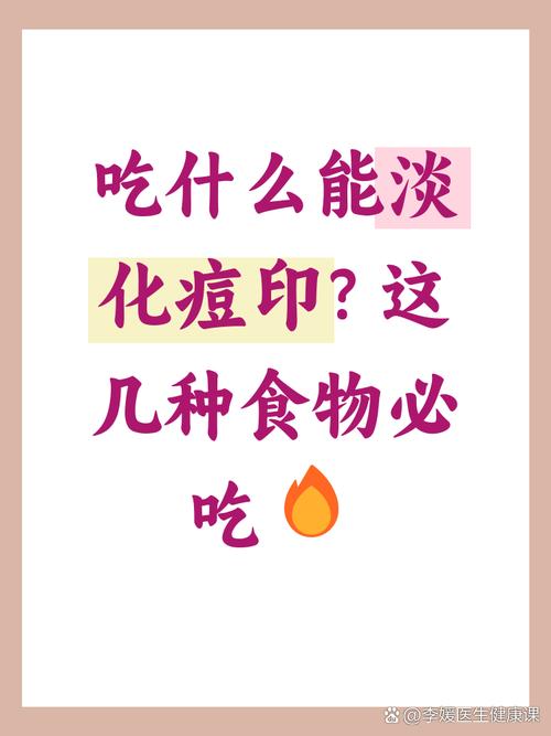 淡化痘印吃什么