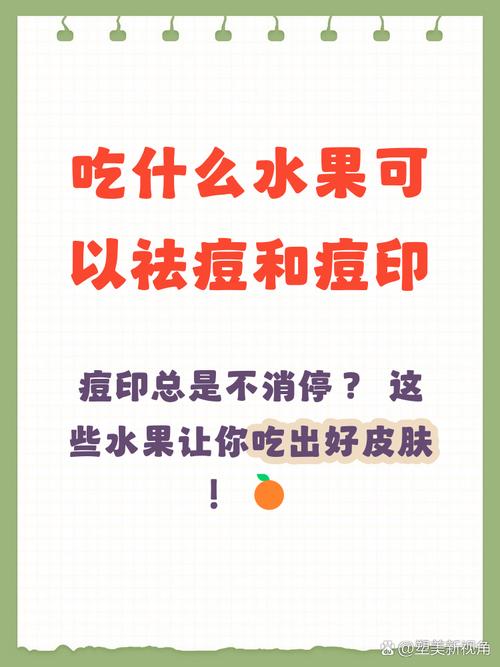 淡化痘印吃什么