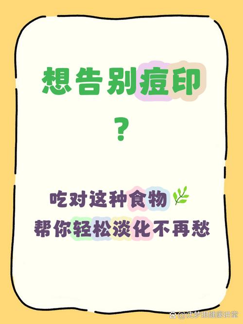 淡化痘印吃什么