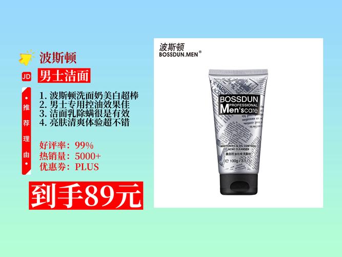 波斯顿洗面奶如何?
